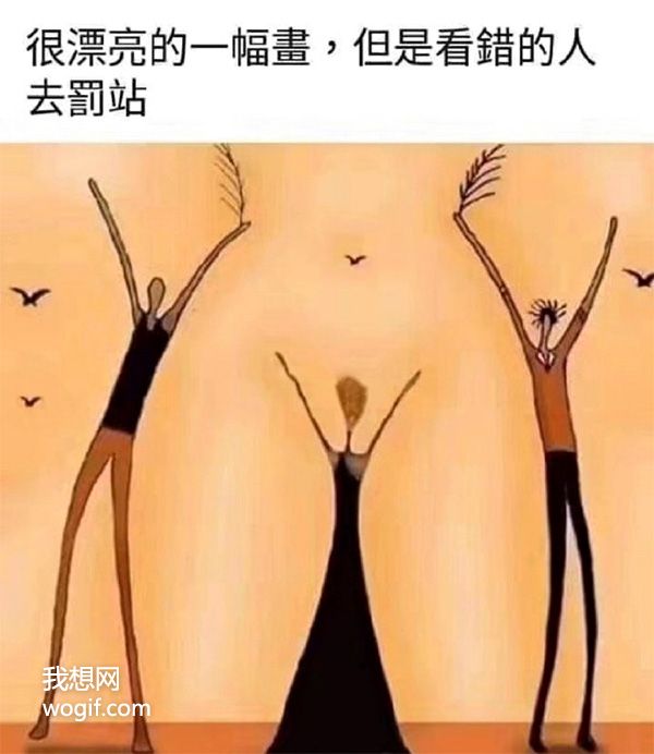 第一眼看上去很“想歪了”的畫，看錯(cuò)的自覺罰站，你想多了！