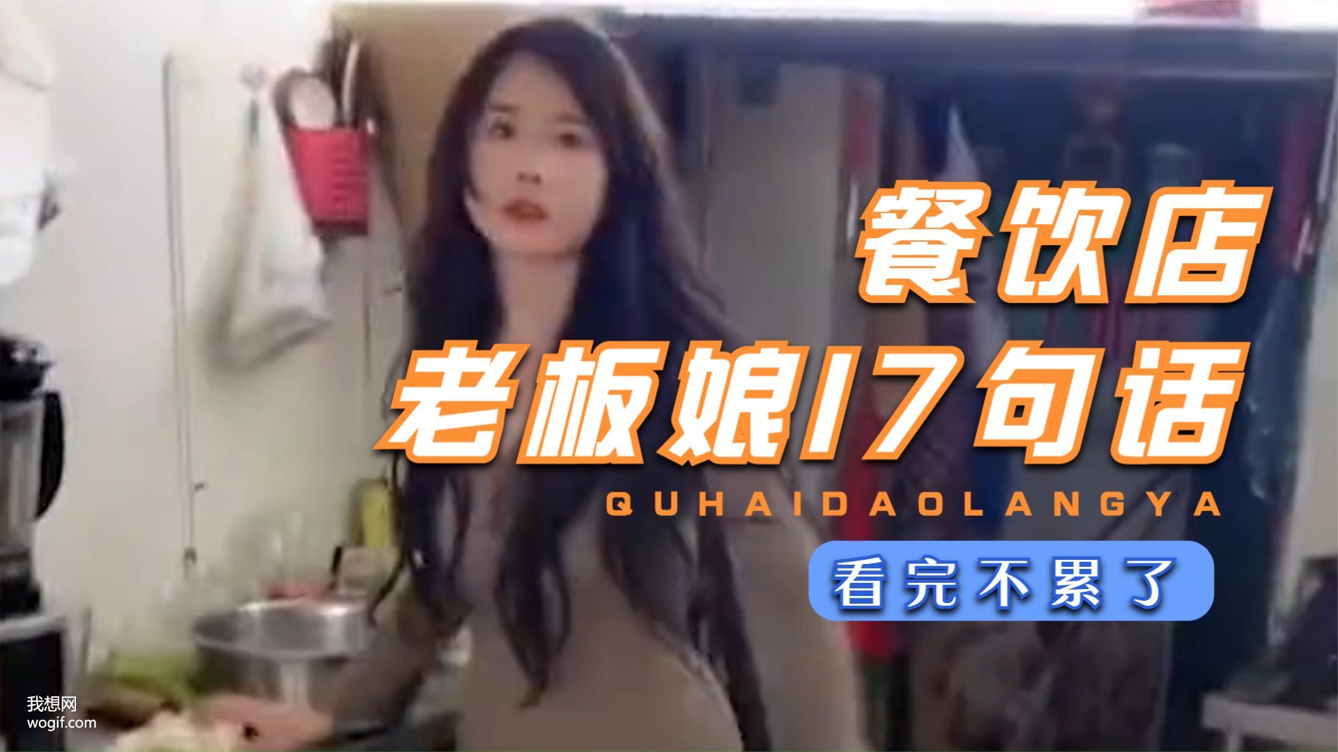 餐飲店“老板娘”的17句話，看完不累了，能看透的至少35歲