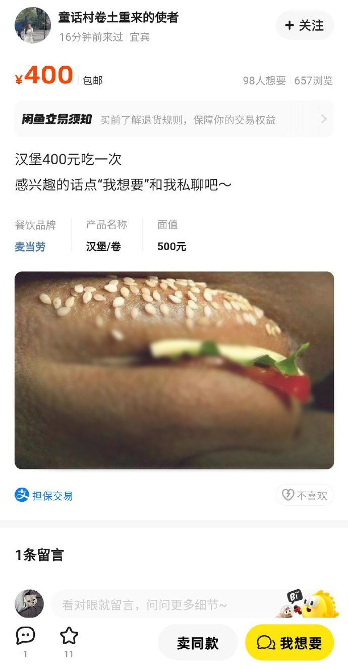 閑魚(yú)，開(kāi)始賣漢堡了（暗語(yǔ)圖）...