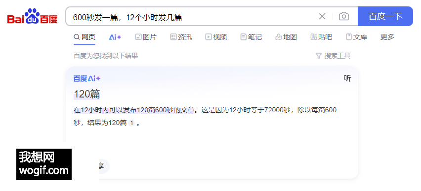 百度計算式都不會,還做狗屁AI呢?