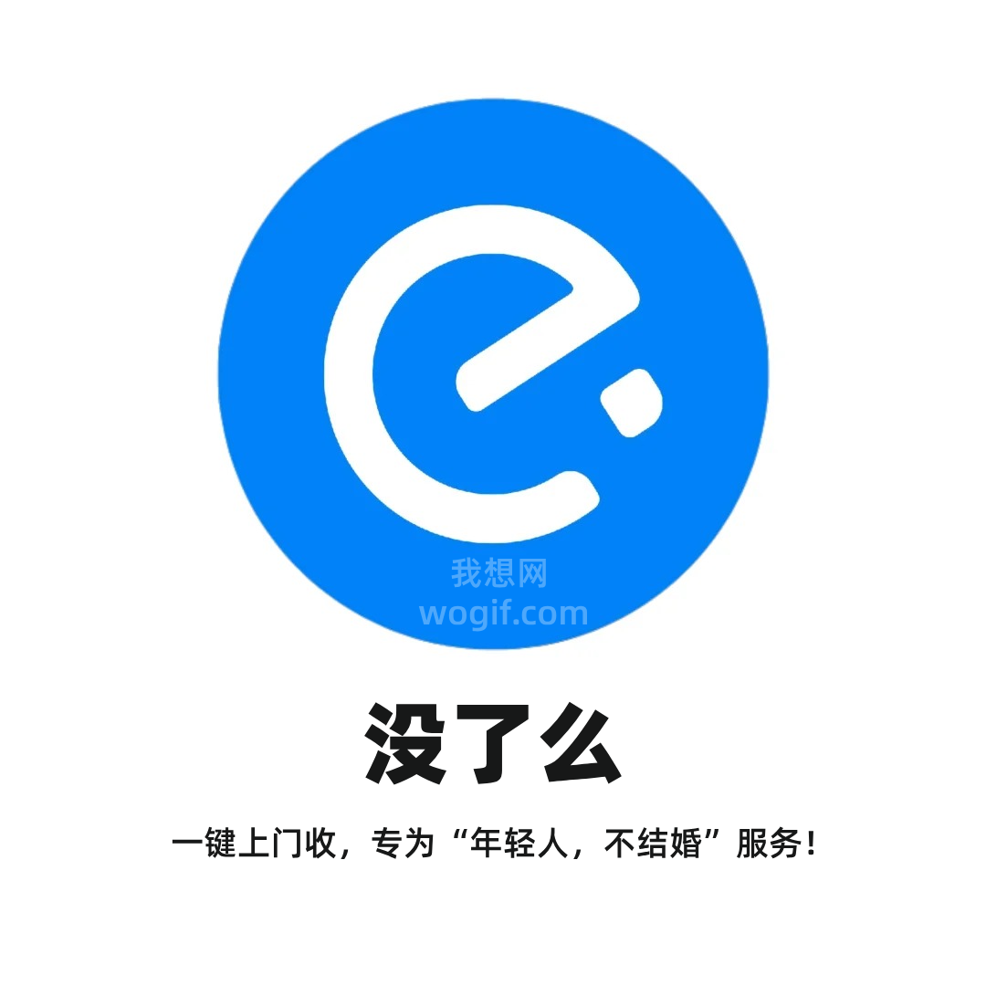 2070年《沒了么》APP，昨天忘打卡，一鍵上門收，專為“年輕人，不結婚”服務！