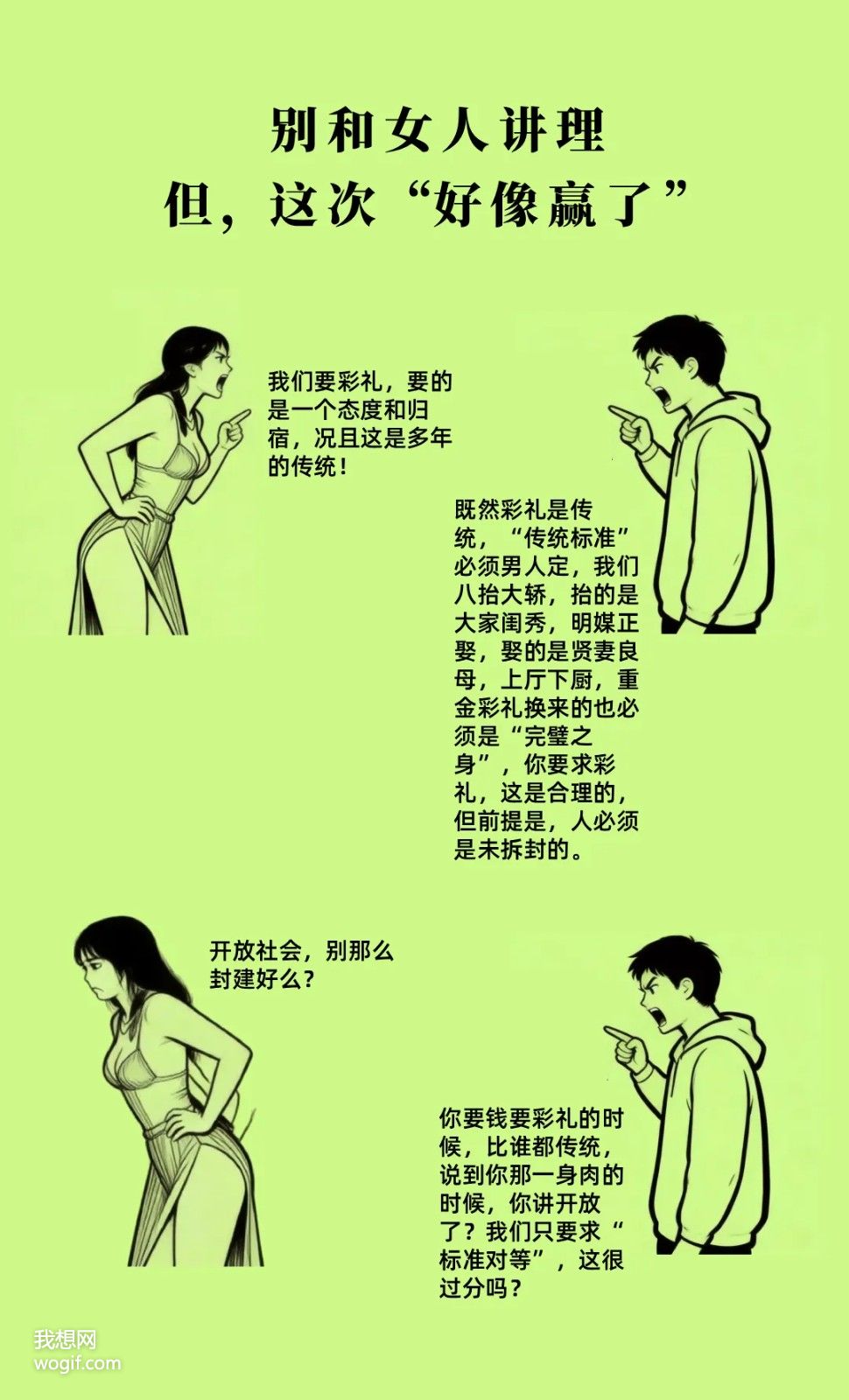 別和女人講理，但這次“好像贏了”