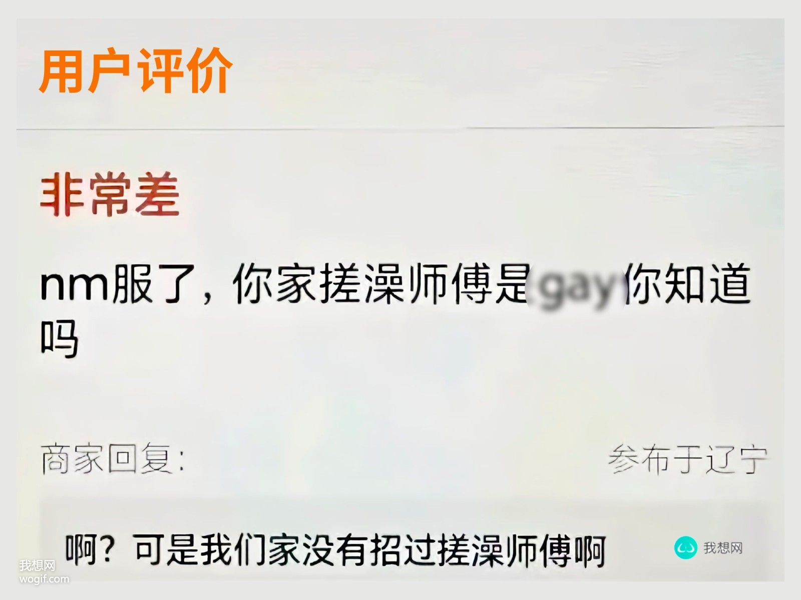 你家搓澡師傅是GAY——來自商家的委屈